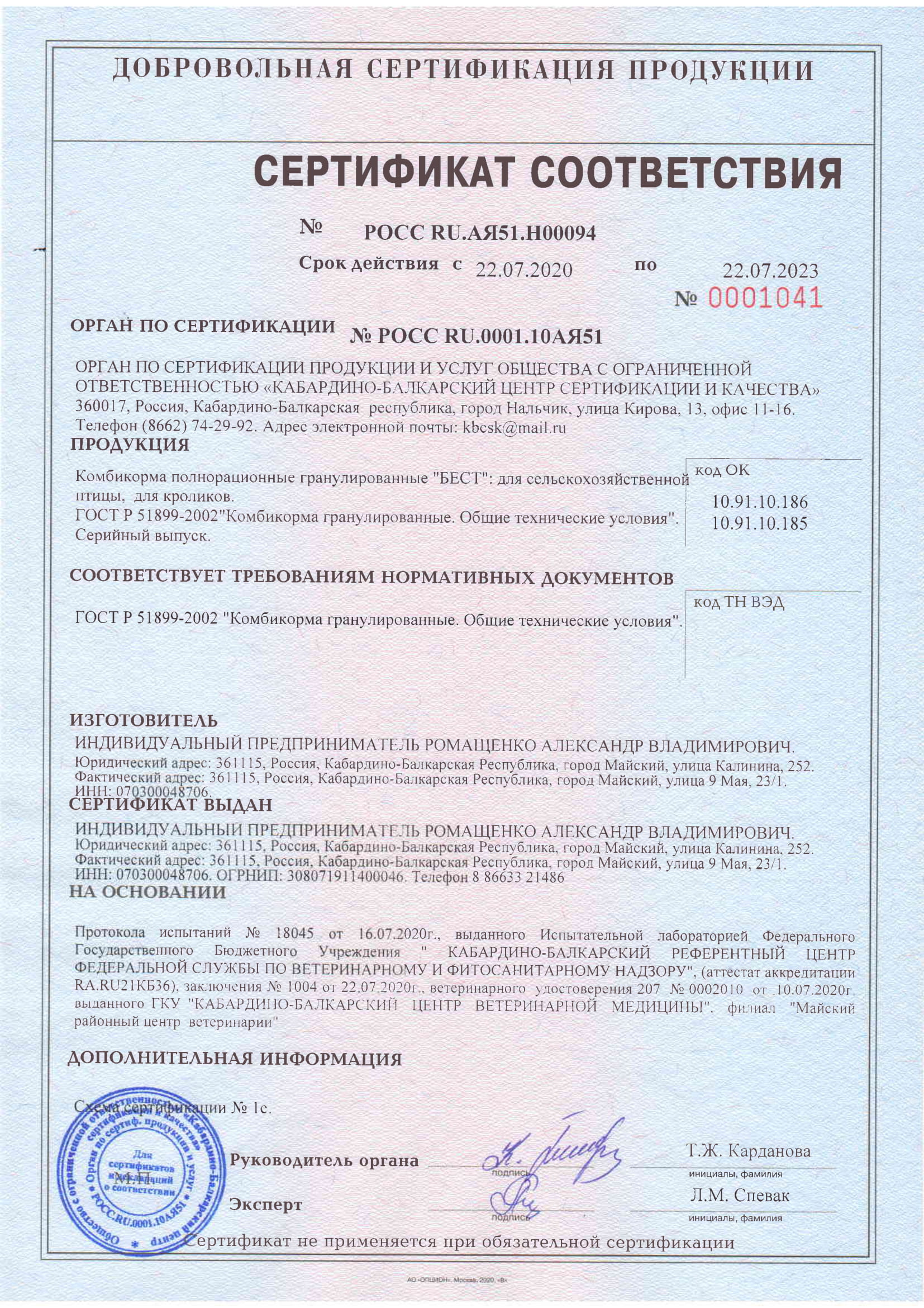 Сертификат соответствия BEST 0001041 для птицы и кроликов